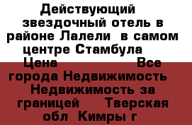 Действующий 4 звездочный отель в районе Лалели, в самом центре Стамбула.  › Цена ­ 27 000 000 - Все города Недвижимость » Недвижимость за границей   . Тверская обл.,Кимры г.